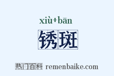锈斑是什么意思的图片
